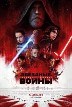 Смотреть Звёздные войны: Последние джедаи