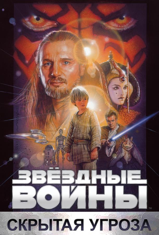 Смотреть Звёздные войны. Эпизод I: Скрытая угроза 4 Часть
