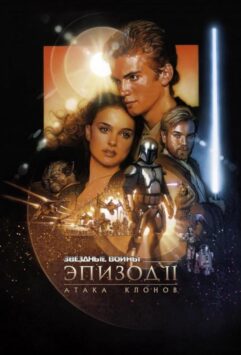 Смотреть Звёздные войны. Эпизод II: Атака клонов 5 Часть