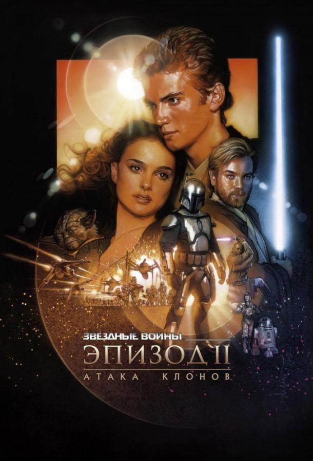 Смотреть Звёздные войны. Эпизод II: Атака клонов 5 Часть