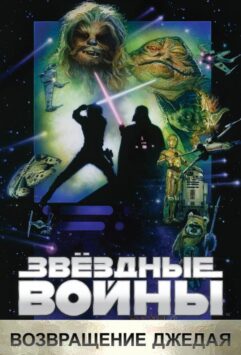 Смотреть Звёздные войны. Эпизод VI: Возвращение Джедая 3 Часть