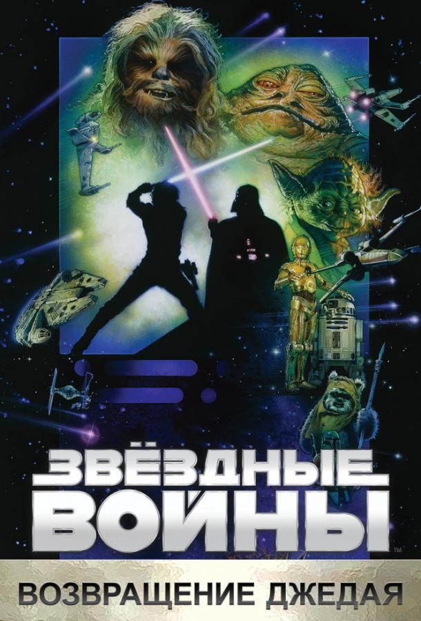 Смотреть Звёздные войны. Эпизод VI: Возвращение Джедая 3 Часть