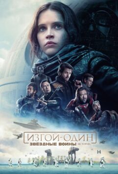 Смотреть Изгой-один. Звёздные войны: Истории